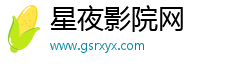 星夜影院網